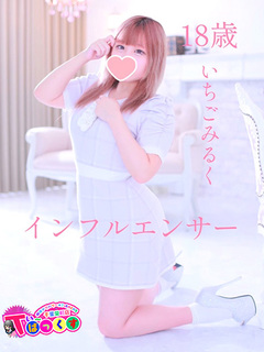 いちごみるく