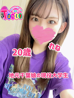 れね