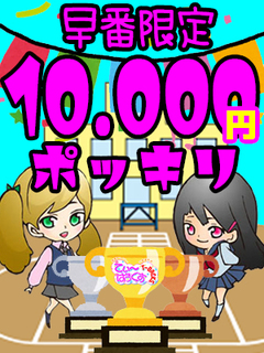 早番限定10000円