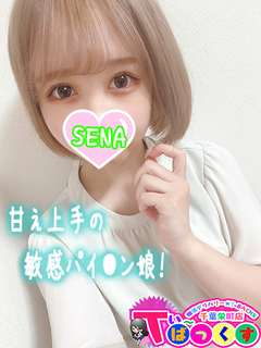 せな