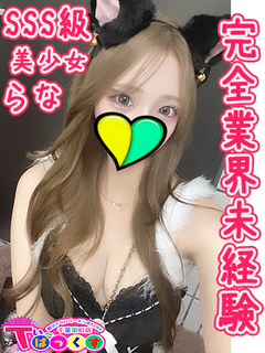 らな