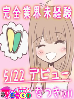なつき
