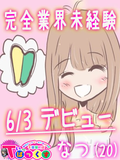 なつ