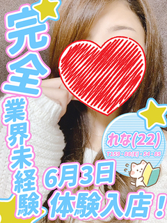 れな