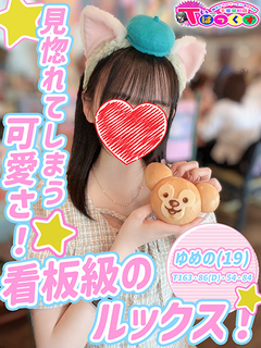 ゆめの