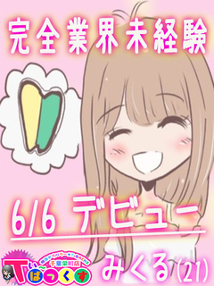 みくる