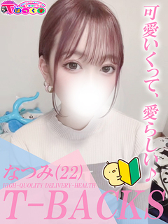 なつみ