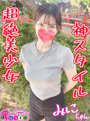 みに