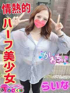 らいな