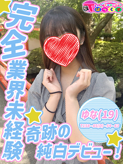 ゆな