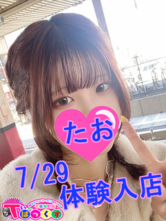 たお
