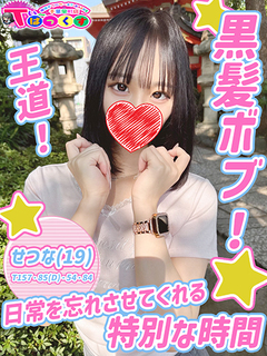 せつな