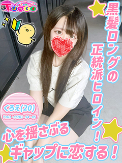 くろえ