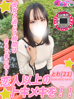 とわ