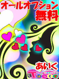 あいく